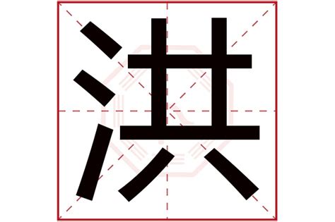 洪 五行|洪字的五行属性